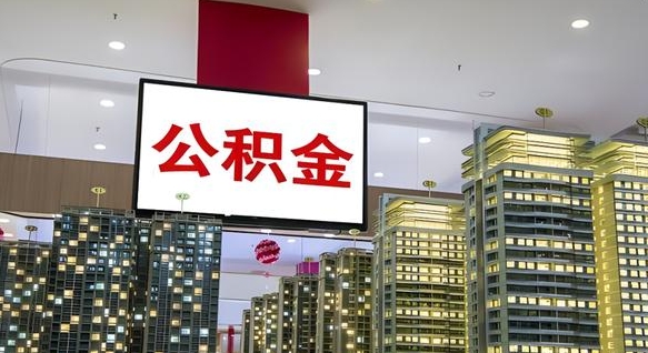 扬州离职后公积金怎么提（离职后公积金提现怎么提）